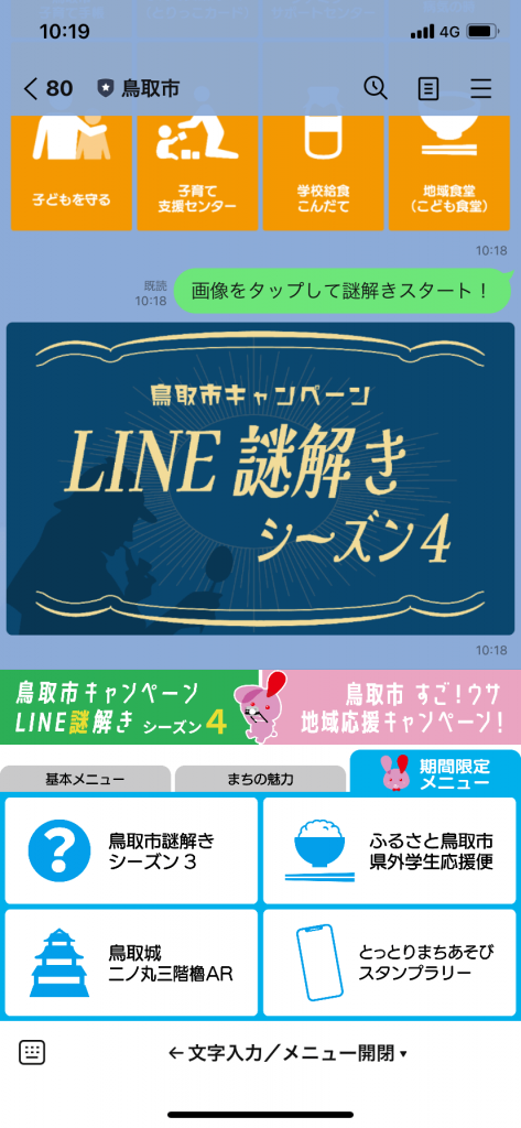 スマート公共ラボ導入事例インタビュー~鳥取市~。LINE謎解き企画。スマート公共ラボは、LINE公式アカウントを活用し自治体業務のDXを実現できるサービス。広報のセグメント発信から、AIチャットボットを活用しごみ捨て情報など様々なお問合せをLINEで対応でき、また、コロナワクチン予約システムなどオンラインで各種申請、予約や、住民票のコピーなど決済まで完結できる電子申請など様々な自治体業務をデジタル化することができます。