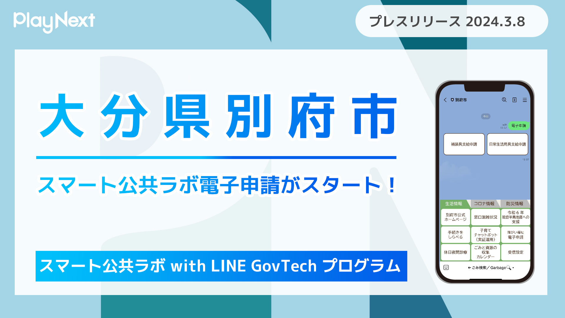 大分県別府市でスマート公共ラボ電子申請がスタート！行政手続きがLINEのみで完結 | プレイネクストラボ株式会社