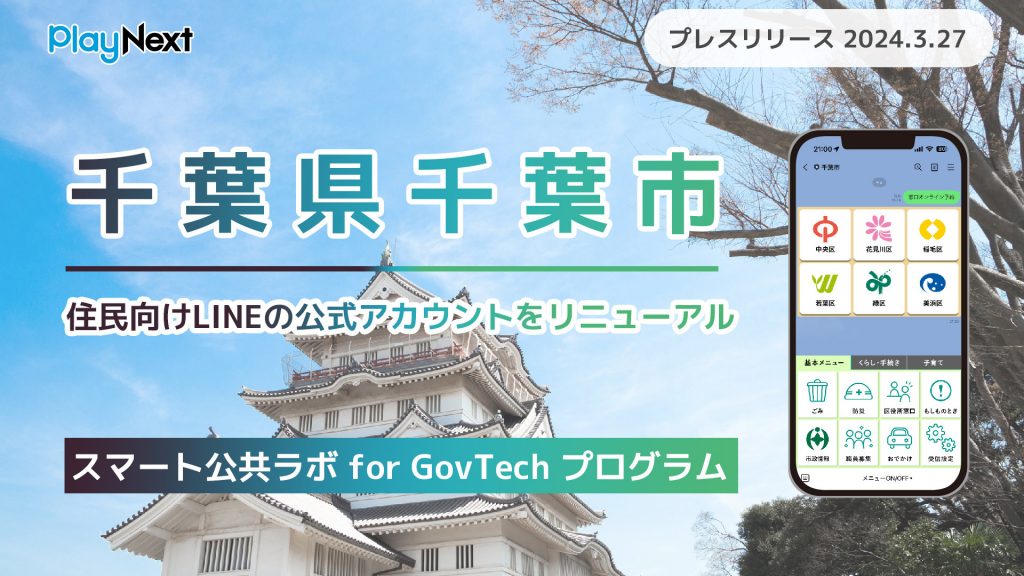 千葉県千葉市が住民向けLINE公式アカウントをリニューアル！ プレイネクストラボ株式会社がシステム提供と構築を支援