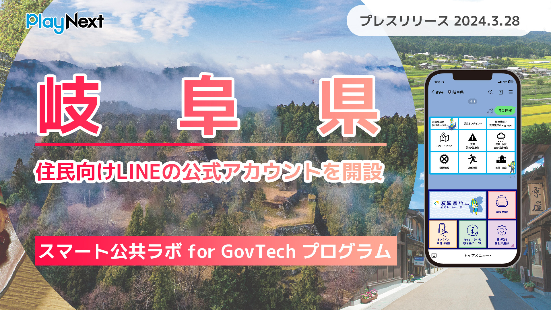 岐阜県庁が住民向けLINE公式アカウントを開設！ プレイネクストラボ