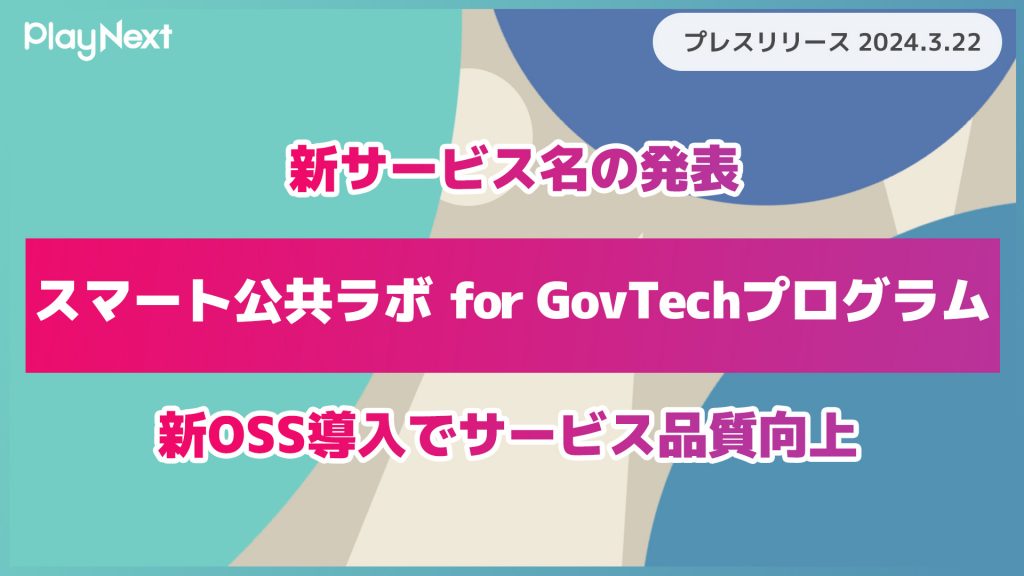 スマート公共ラボ新OSSでサービス品質向上。スマート公共ラボは、LINE公式アカウントを活用し自治体業務のDXを実現できるサービス。広報のセグメント発信から、AIチャットボットを活用しごみ捨て情報など様々なお問合せをLINEで対応でき、また、コロナワクチン予約システムなどオンラインで各種申請、予約や、住民票のコピーなど決済まで完結できる電子申請など様々な自治体業務をデジタル化することができます。