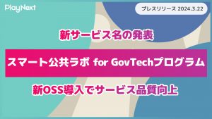 スマート公共ラボ新OSSでサービス品質向上。スマート公共ラボは、LINE公式アカウントを活用し自治体業務のDXを実現できるサービス。広報のセグメント発信から、AIチャットボットを活用しごみ捨て情報など様々なお問合せをLINEで対応でき、また、コロナワクチン予約システムなどオンラインで各種申請、予約や、住民票のコピーなど決済まで完結できる電子申請など様々な自治体業務をデジタル化することができます。