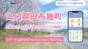 山口県田布施町が住民向けLINE公式アカウントを開設! プレイネクストラボ株式会社がシステム提供と構築を支援