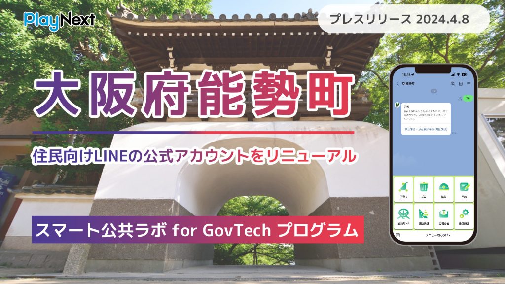 大阪府能勢町が住民向けLINE公式アカウントをリニューアル！ プレイネクストラボ株式会社がシステム提供と構築を支援