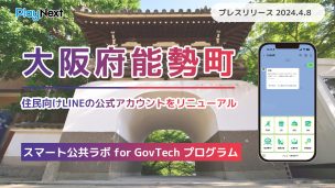 大阪府能勢町が住民向けLINE公式アカウントをリニューアル! プレイネクストラボ株式会社がシステム提供と構築を支援