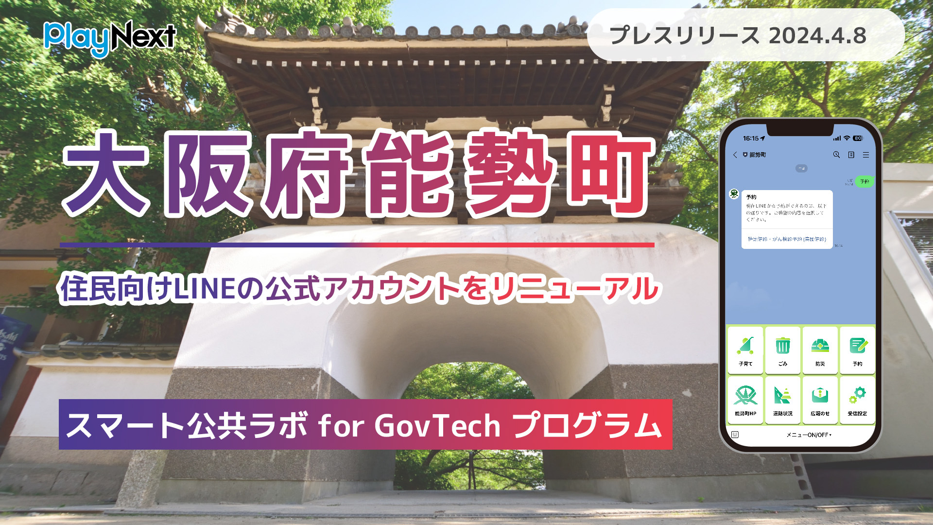 大阪府能勢町が住民向けLINE公式アカウントをリニューアル！ プレイ
