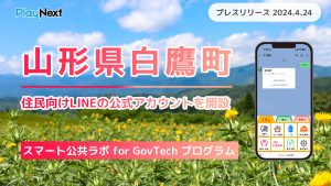 山形県白鷹町が住民向けLINE公式アカウントを開設！ プレイネクストラボ株式会社がシステム提供と開設を支援