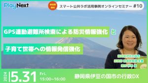 スマート公共ラボ活用事例セミナー第10回。スマート公共ラボは、LINE公式アカウントを活用し自治体業務のDXを実現できるサービス。広報のセグメント発信から、AIチャットボットを活用しごみ捨て情報など様々なお問合せをLINEで対応でき、また、コロナワクチン予約システムなどオンラインで各種申請、予約や、住民票のコピーなど決済まで完結できる電子申請など様々な自治体業務をデジタル化することができます。