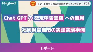スマート公共ラボ活用事例セミナー8回のレポート。スマート公共ラボは、LINE公式アカウントを活用し自治体業務のDXを実現できるサービス。広報のセグメント発信から、AIチャットボットを活用しごみ捨て情報など様々なお問合せをLINEで対応でき、また、コロナワクチン予約システムなどオンラインで各種申請、予約や、住民票のコピーなど決済まで完結できる電子申請など様々な自治体業務をデジタル化することができます。