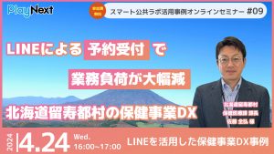 スマート公共ラボ活用事例セミナー9回。スマート公共ラボは、LINE公式アカウントを活用し自治体業務のDXを実現できるサービス。広報のセグメント発信から、AIチャットボットを活用しごみ捨て情報など様々なお問合せをLINEで対応でき、また、コロナワクチン予約システムなどオンラインで各種申請、予約や、住民票のコピーなど決済まで完結できる電子申請など様々な自治体業務をデジタル化することができます。