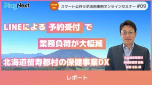 第9回スマート公共ラボ活用事例セミナー~留寿都村の事例~。スマート公共ラボは、LINE公式アカウントを活用し自治体業務のDXを実現できるサービス。広報のセグメント発信から、AIチャットボットを活用しごみ捨て情報など様々なお問合せをLINEで対応でき、また、コロナワクチン予約システムなどオンラインで各種申請、予約や、住民票のコピーなど決済まで完結できる電子申請など様々な自治体業務をデジタル化することができます。