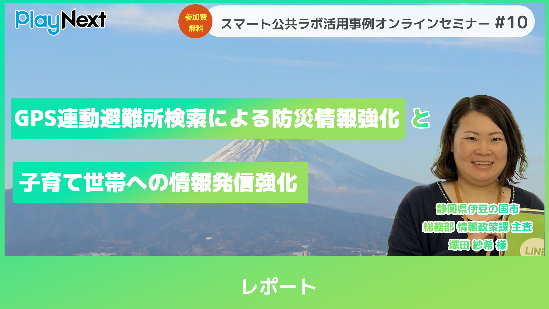 レポート】第10回スマート公共ラボ活用事例セミナー 『LINEによる