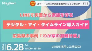 スマート公共ラボ活用事例セミナー11回。マイ・タイムライン。スマート公共ラボは、LINE公式アカウントを活用し自治体業務のDXを実現できるサービス。広報のセグメント発信から、AIチャットボットを活用しごみ捨て情報など様々なお問合せをLINEで対応でき、また、コロナワクチン予約システムなどオンラインで各種申請、予約や、住民票のコピーなど決済まで完結できる電子申請など様々な自治体業務をデジタル化することができます。