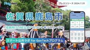 【佐賀県鹿島市】県内初！住民向けLINE公式アカウントを活用した 電子申請・施設予約を開始。プレイネクストラボ株式会社がシステム提供と構築を支援
