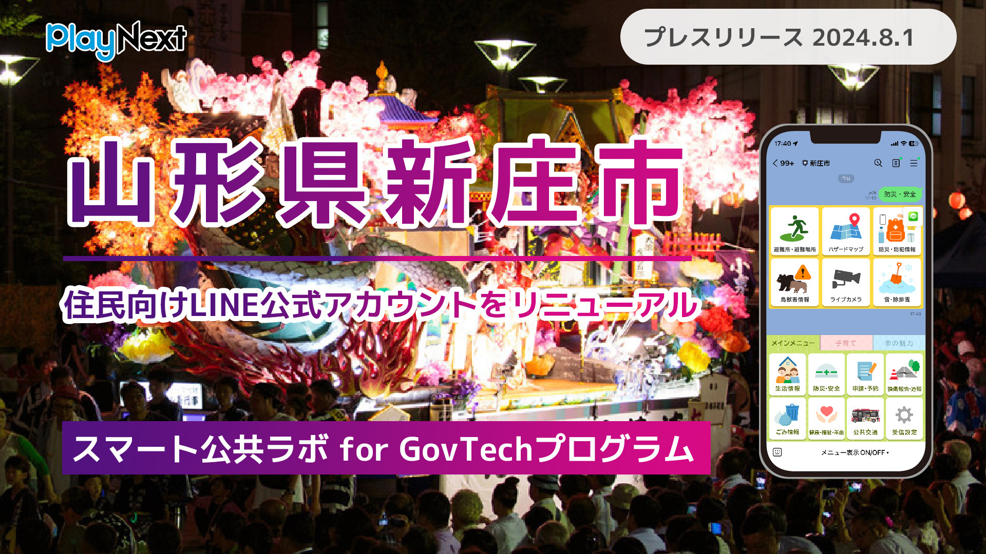 山形県新庄市が住民向けLINE公式アカウントをリニューアル！ プレイ
