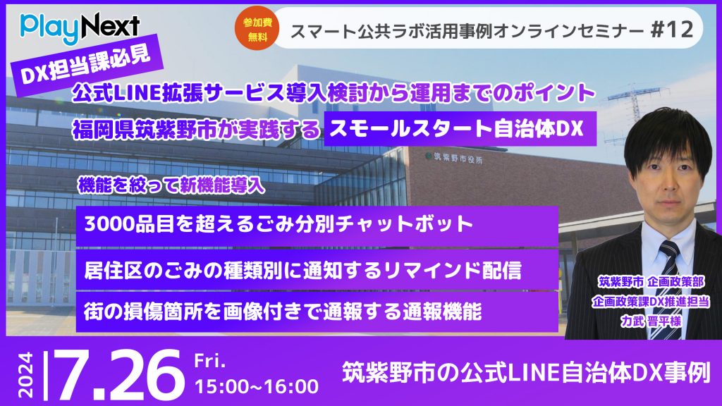 スマート公共ラボ活用事例セミナー第12回。スマート公共ラボは、LINE公式アカウントを活用し自治体業務のDXを実現できるサービス。広報のセグメント発信から、AIチャットボットを活用しごみ捨て情報など様々なお問合せをLINEで対応でき、また、コロナワクチン予約システムなどオンラインで各種申請、予約や、住民票のコピーなど決済まで完結できる電子申請など様々な自治体業務をデジタル化することができます。