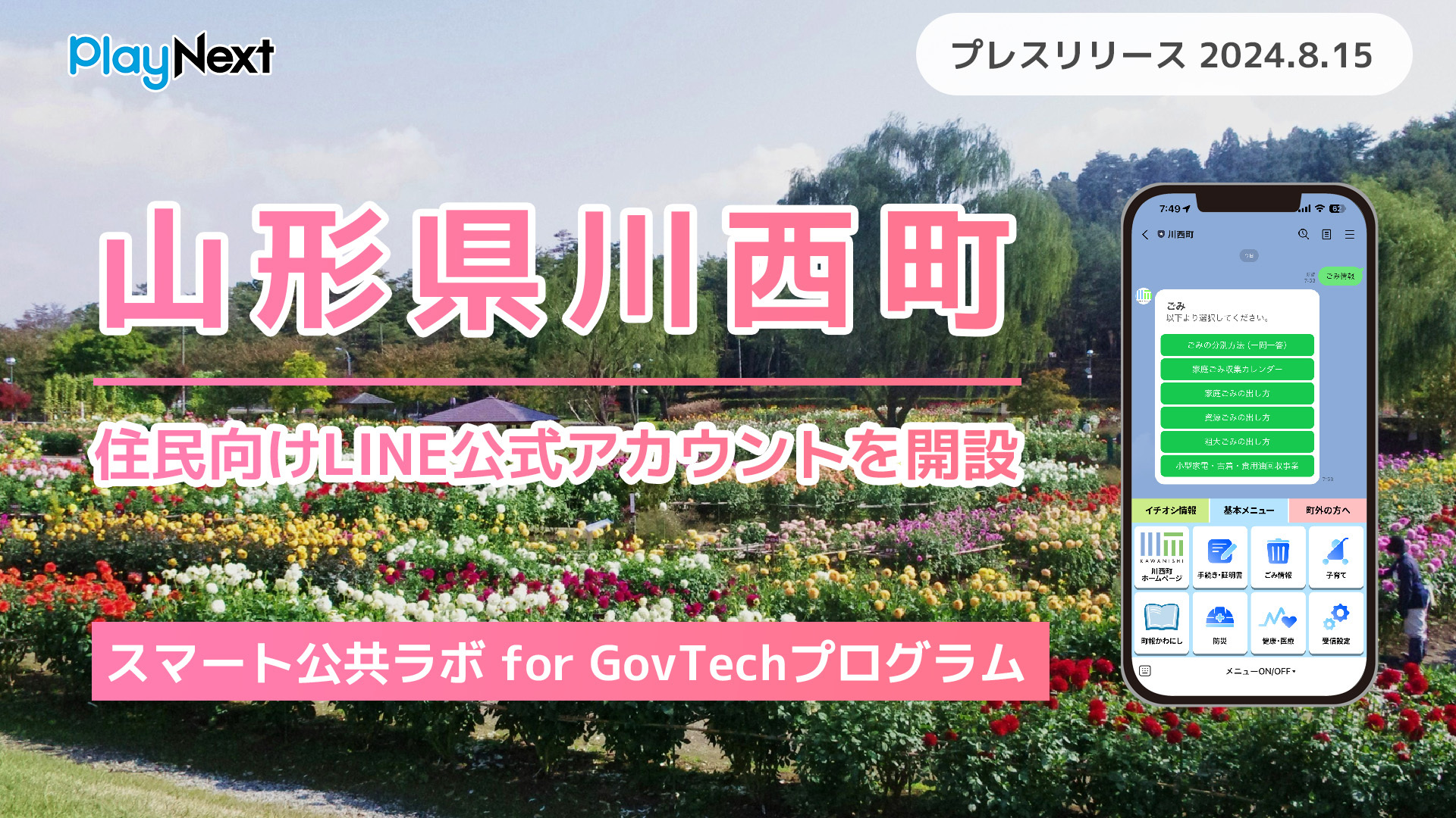 実績紹介】山形県川西町が住民向けLINE公式アカウントをリニューアル 実績紹介】山形県川西町が住民向けLINE公式アカウントをリニューアル