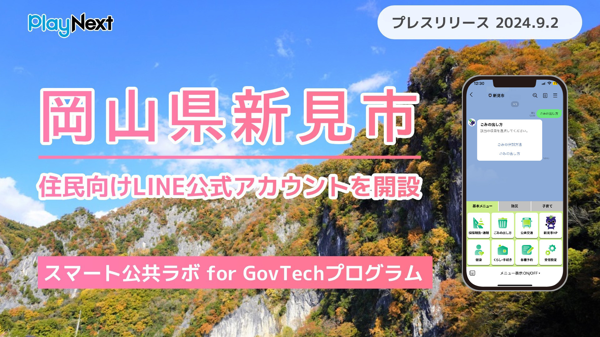 岡山県新見市が住民向けLINE公式アカウントを開設！ プレイネクスト