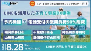 第13回スマート公共ラボ活用事例セミナー。スマート公共ラボは、LINE公式アカウントを活用し自治体業務のDXを実現できるサービス。広報のセグメント発信から、AIチャットボットを活用しごみ捨て情報など様々なお問合せをLINEで対応でき、また、コロナワクチン予約システムなどオンラインで各種申請、予約や、住民票のコピーなど決済まで完結できる電子申請など様々な自治体業務をデジタル化することができます。