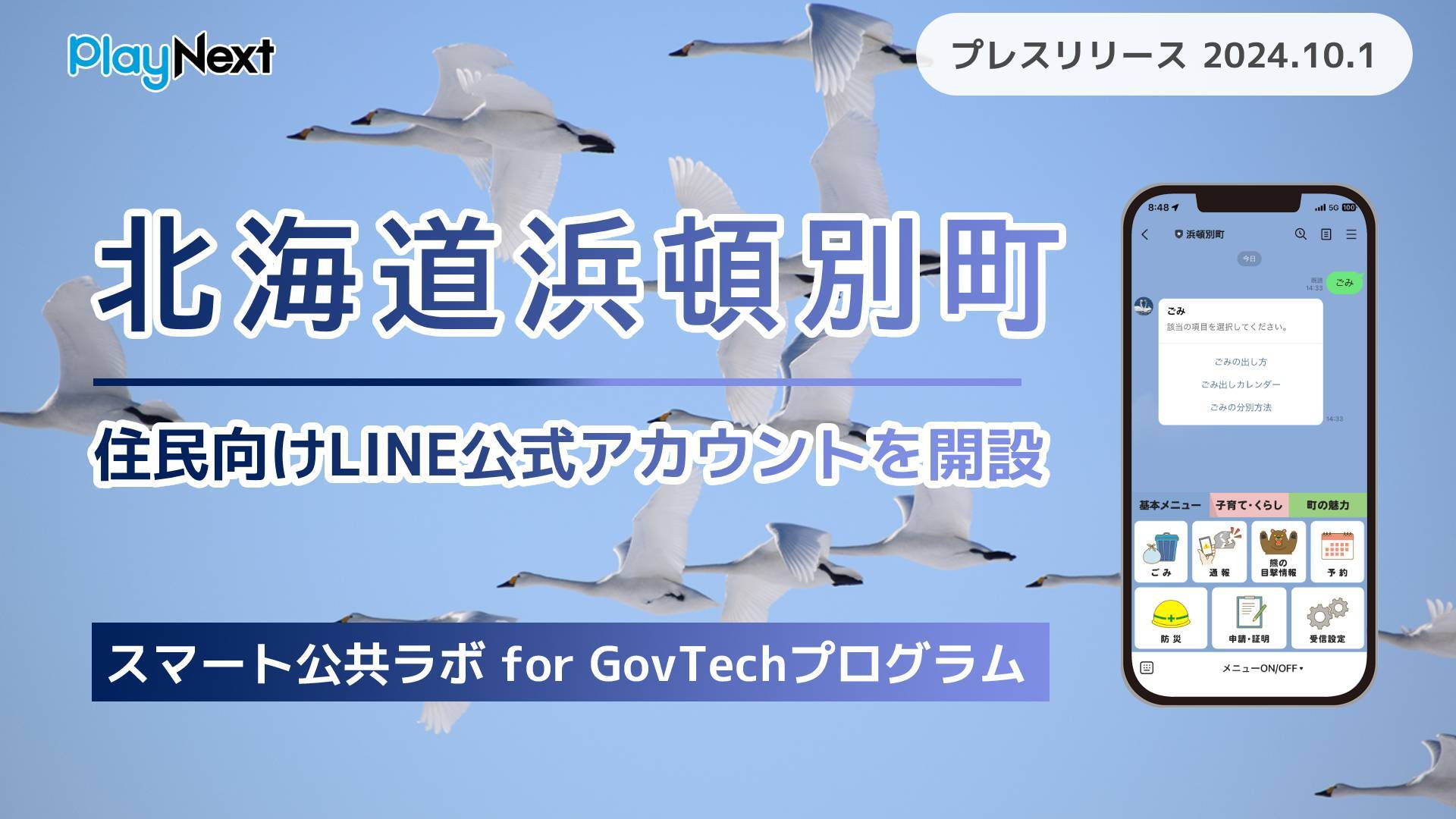実績紹介】北海道浜頓別町が住民向けLINE公式アカウントを開設