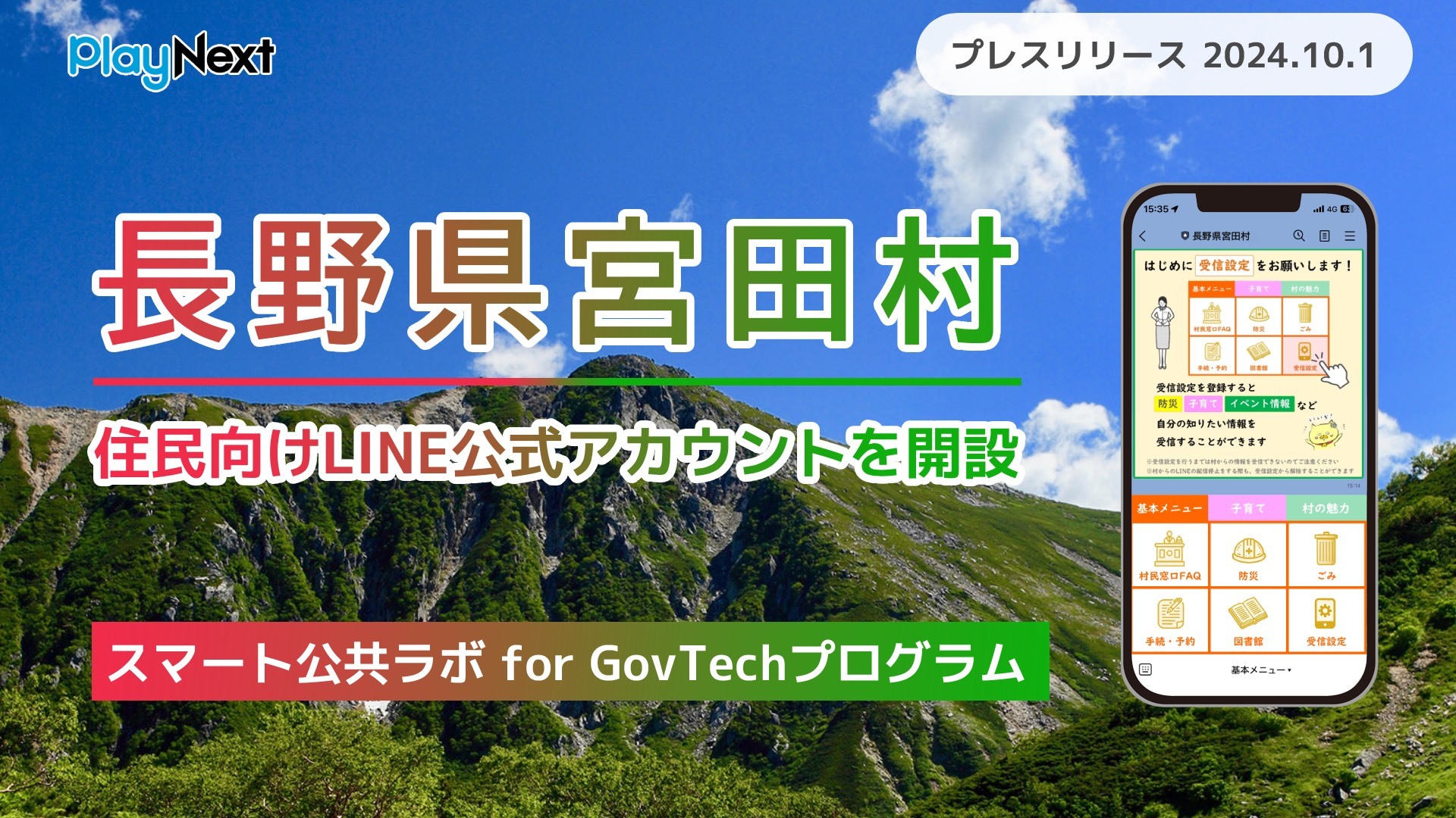 長野県宮田村が住民向けLINE公式アカウントを開設！ プレイネクスト