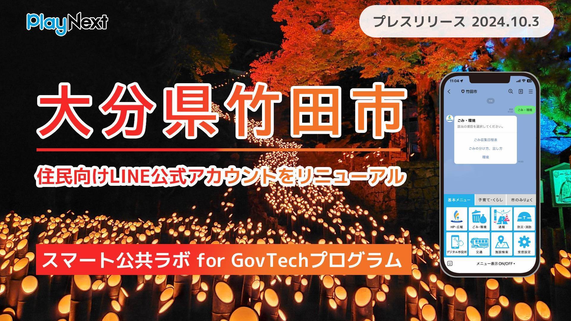 大分県竹田市が住民向けLINE公式アカウントをリニューアル！プレイ