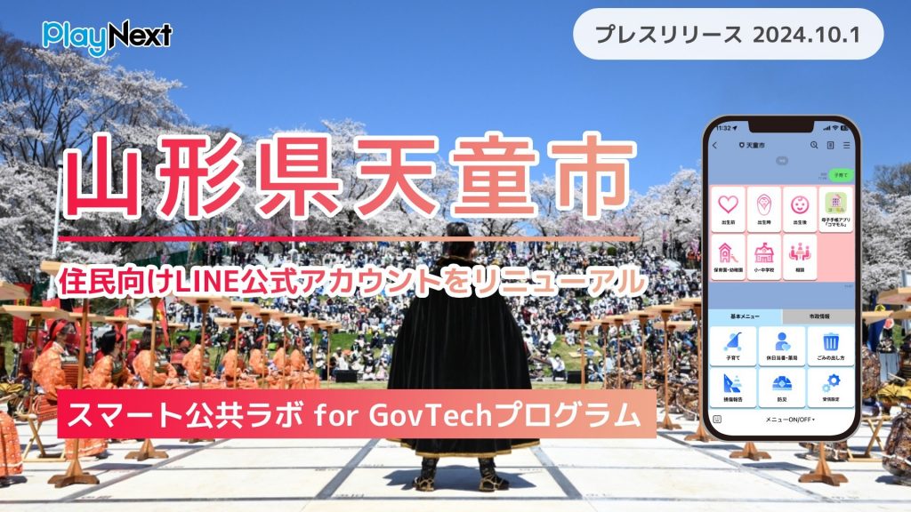 山形県天童市が住民向けLINE公式アカウントをリニューアル！プレイネクストラボ株式会社がシステム提供と構築を支援