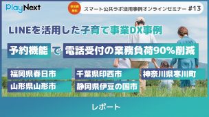 スマート公共ラボ活用事例セミナー第13回レポート。スマート公共ラボは、LINE公式アカウントを活用し自治体業務のDXを実現できるサービス。広報のセグメント発信から、AIチャットボットを活用しごみ捨て情報など様々なお問合せをLINEで対応でき、また、コロナワクチン予約システムなどオンラインで各種申請、予約や、住民票のコピーなど決済まで完結できる電子申請など様々な自治体業務をデジタル化することができます。