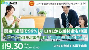 第14回スマート公共ラボ活用事例セミナー。スマート公共ラボは、LINE公式アカウントを活用し自治体業務のDXを実現できるサービス。広報のセグメント発信から、AIチャットボットを活用しごみ捨て情報など様々なお問合せをLINEで対応でき、また、コロナワクチン予約システムなどオンラインで各種申請、予約や、住民票のコピーなど決済まで完結できる電子申請など様々な自治体業務をデジタル化することができます。