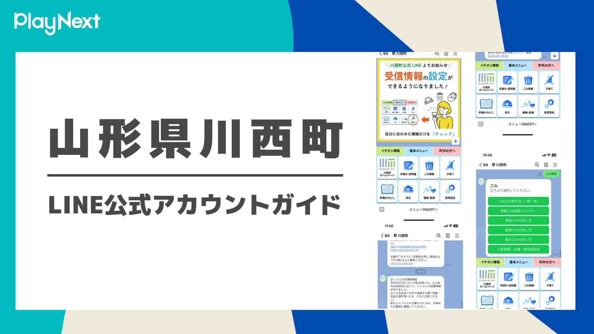 山形県川西町 LINE公式アカウントガイド | プレイネクストラボ株式会社
