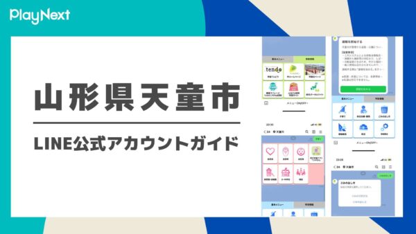 山形県天童市　LINE公式アカウントガイド