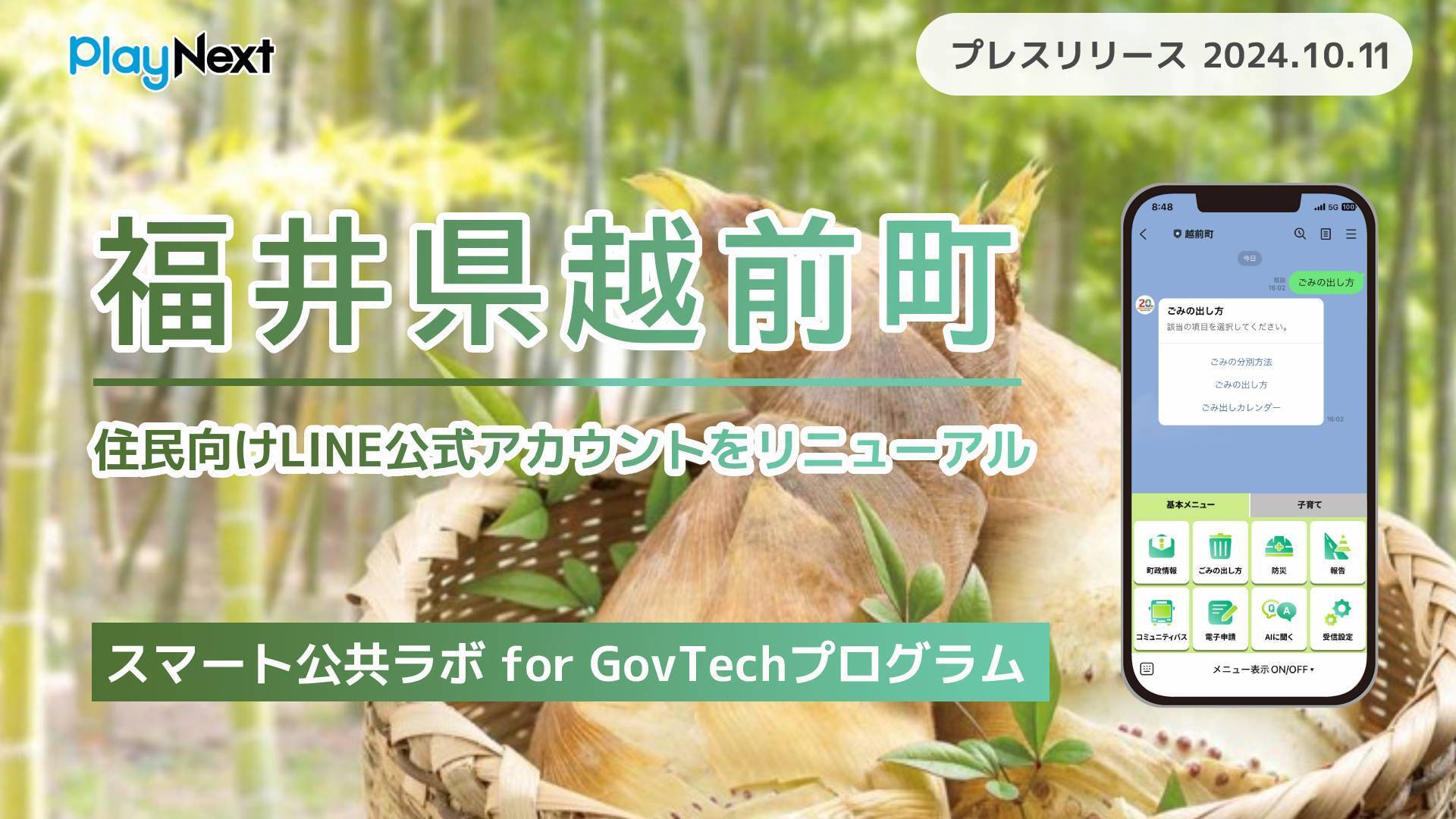 福井県越前町が住民向けLINE公式アカウントをリニューアル！プレイ
