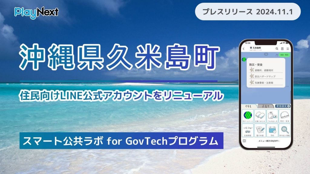 沖縄県久米島町が住民向けLINE公式アカウントをリニューアル！ プレイネクストラボ株式会社がシステム提供と開構築を支援