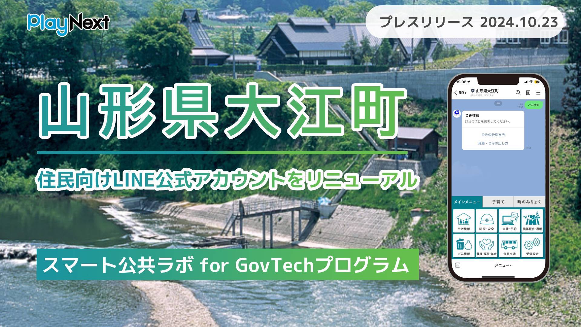 山形県大江町が住民向けLINE公式アカウントをリニューアル！プレイ
