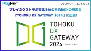プレイネクストラボTOHOKU DX GATEWAY2024出展。スマート公共ラボは、LINE公式アカウントを活用し自治体業務のDXを実現できるサービス。広報のセグメント発信から、AIチャットボットを活用しごみ捨て情報など様々なお問合せをLINEで対応でき、また、コロナワクチン予約システムなどオンラインで各種申請、予約や、住民票のコピーなど決済まで完結できる電子申請など様々な自治体業務をデジタル化することができます。