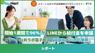 スマート公共ラボ活用事例セミナー第14回レポート。スマート公共ラボは、LINE公式アカウントを活用し自治体業務のDXを実現できるサービス。広報のセグメント発信から、AIチャットボットを活用しごみ捨て情報など様々なお問合せをLINEで対応でき、また、コロナワクチン予約システムなどオンラインで各種申請、予約や、住民票のコピーなど決済まで完結できる電子申請など様々な自治体業務をデジタル化することができます。