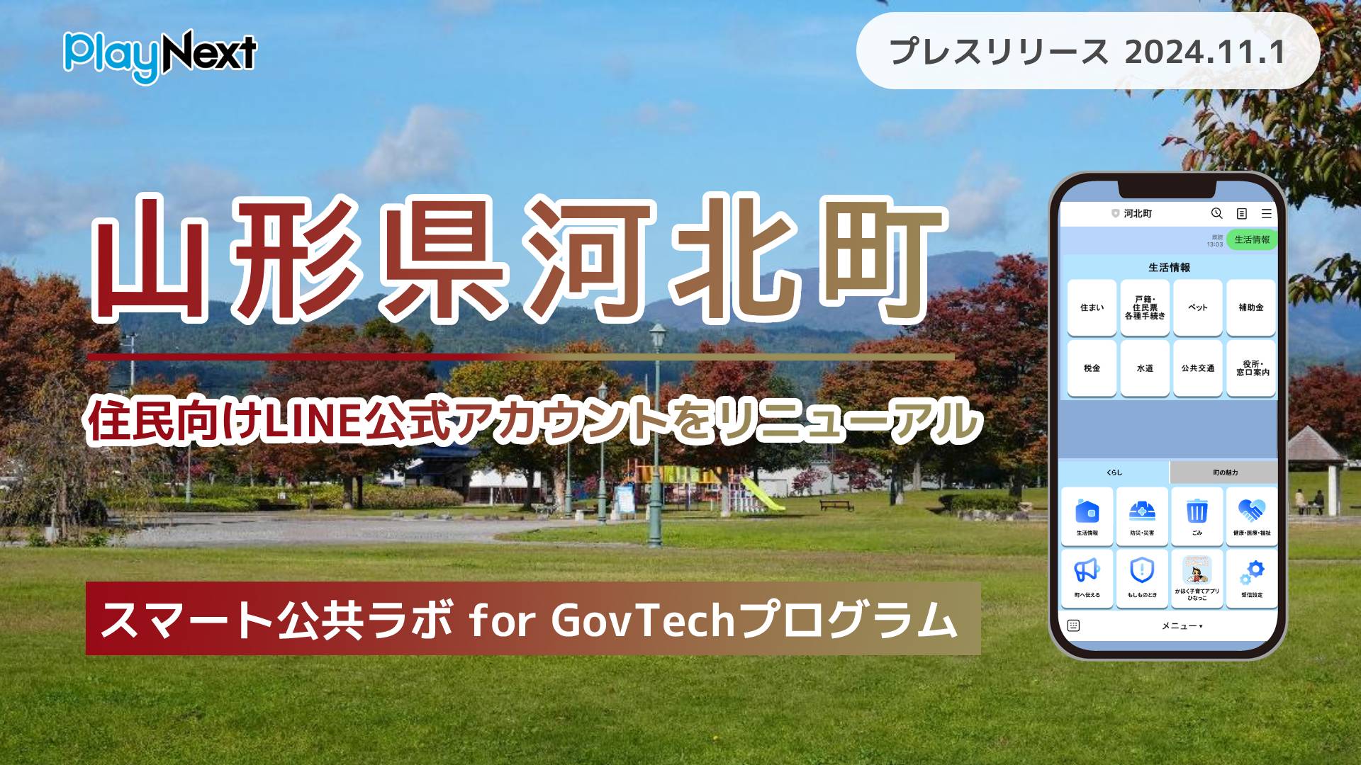 山形県河北町が住民向けLINE公式アカウントをリニューアル! プレイ 山形県河北町が住民向けLINE公式アカウントをリニューアル! プレイ