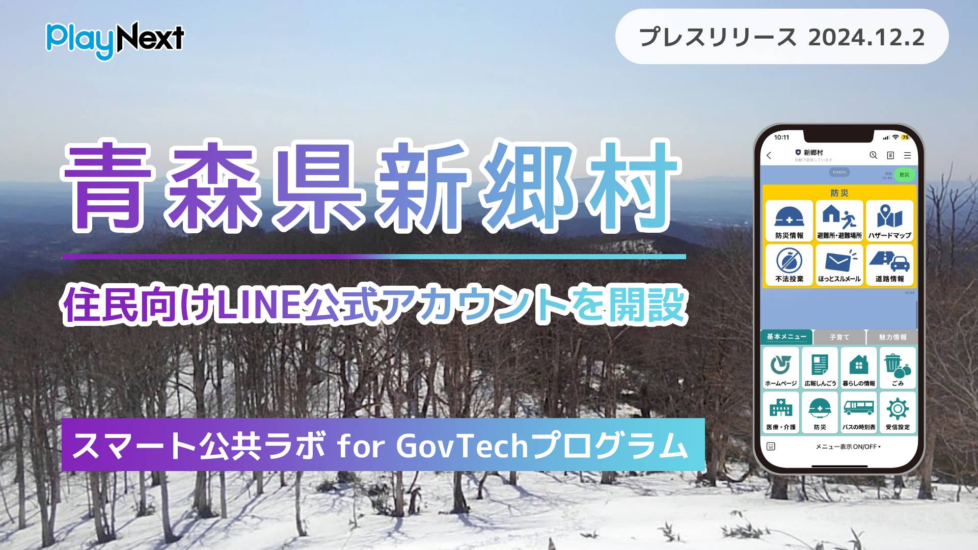 青森県新郷村が住民向けLINE公式アカウントを開設！ プレイネクスト