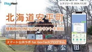 北海道安平町が住民向けLINE公式アカウントを開設! プレイネクストラボ株式会社がシステム提供と開設を支援
