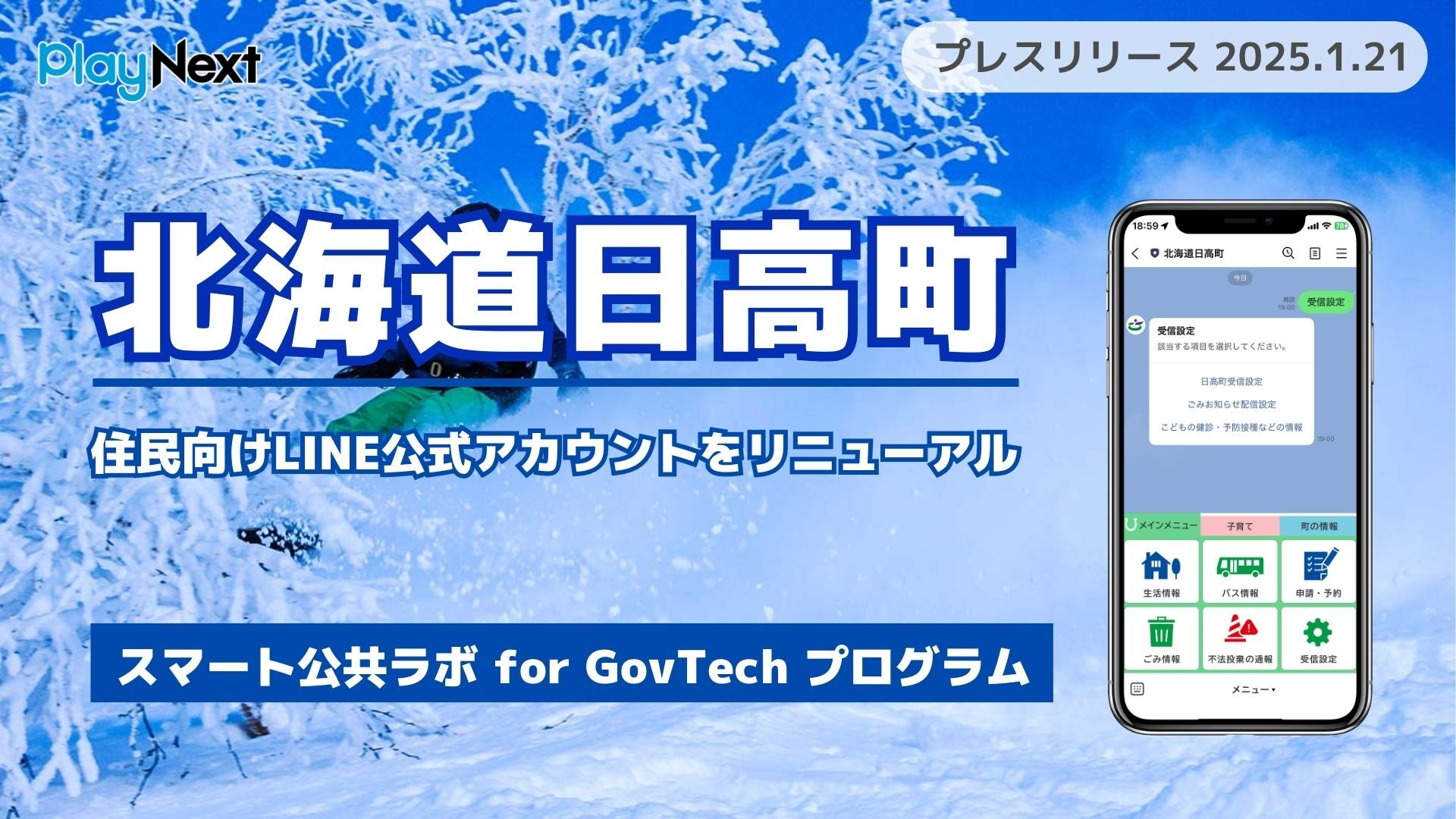 北海道日高町が住民向けLINE公式アカウントをリニューアル！ プレイ