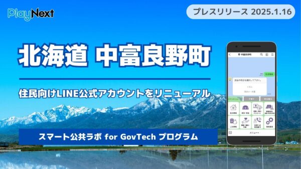海道中富良野町が住民向けLINE公式アカウントをリニューアル！ プレイネクストラボ株式会社がシステム提供と構築を支援