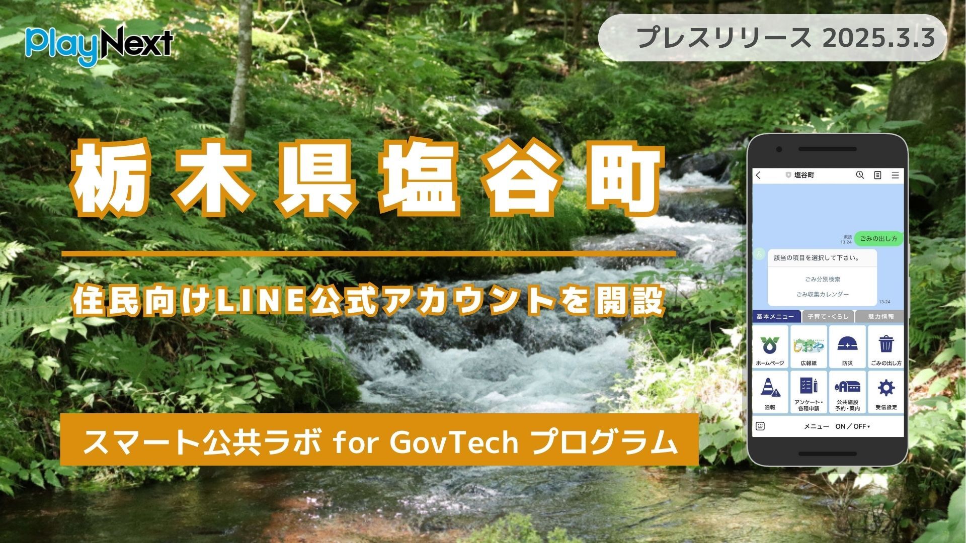 栃木県塩谷町が住民向けLINE公式アカウントを開設！ プレイネクスト