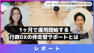 【レポート】第17回スマート公共ラボ活用事例セミナー ～1ヶ月で運用開始する行政DXの伴走型サポートとは～