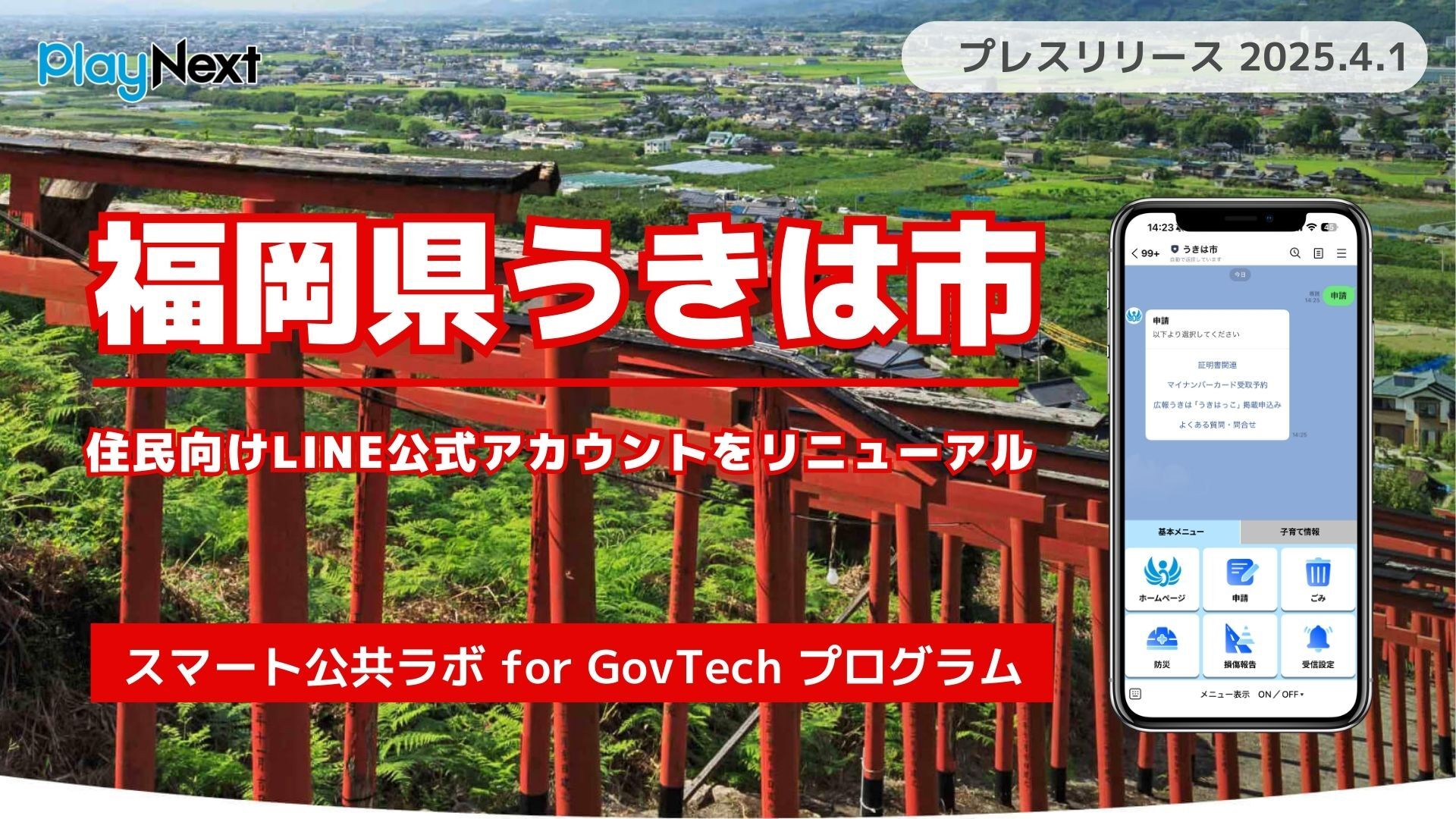 福岡県うきは市が住民向けLINE公式アカウントをリニューアル！プレイ
