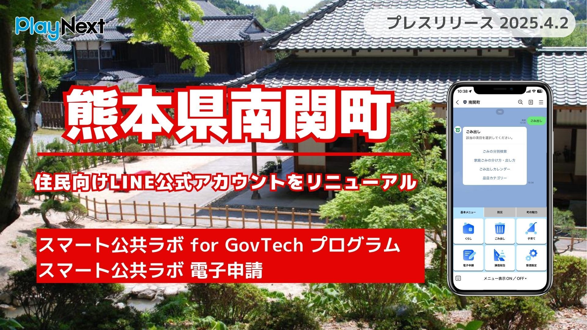 実績紹介】熊本県南関町が住民向けLINE公式アカウントをリニューアル