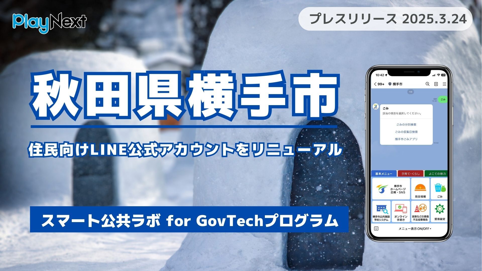 秋田県横手市が住民向けLINE公式アカウントをリニューアル！プレイ