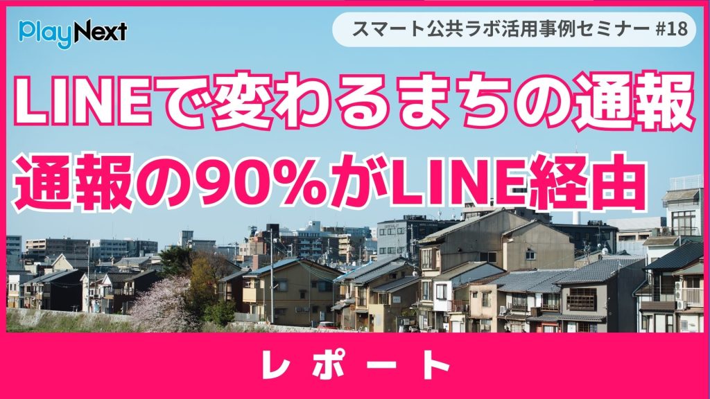 スマート公共ラボ活用事例セミナー第18回レポート。スマート公共ラボは、LINE公式アカウントを活用し自治体業務のDXを実現できるサービス。広報のセグメント発信から、AIチャットボットを活用しごみ捨て情報など様々なお問合せをLINEで対応でき、また、コロナワクチン予約システムなどオンラインで各種申請、予約や、住民票のコピーなど決済まで完結できる電子申請など様々な自治体業務をデジタル化することができます。