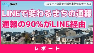 スマート公共ラボ活用事例セミナー第18回レポート。スマート公共ラボは、LINE公式アカウントを活用し自治体業務のDXを実現できるサービス。広報のセグメント発信から、AIチャットボットを活用しごみ捨て情報など様々なお問合せをLINEで対応でき、また、コロナワクチン予約システムなどオンラインで各種申請、予約や、住民票のコピーなど決済まで完結できる電子申請など様々な自治体業務をデジタル化することができます。