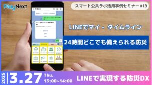 第19回スマート公共ラボ活用事例セミナー。スマート公共ラボは、LINE公式アカウントを活用し自治体業務のDXを実現できるサービス。広報のセグメント発信から、AIチャットボットを活用しごみ捨て情報など様々なお問合せをLINEで対応でき、また、コロナワクチン予約システムなどオンラインで各種申請、予約や、住民票のコピーなど決済まで完結できる電子申請など様々な自治体業務をデジタル化することができます。
