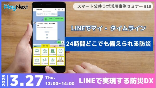第19回スマート公共ラボ活用事例セミナー。スマート公共ラボは、LINE公式アカウントを活用し自治体業務のDXを実現できるサービス。広報のセグメント発信から、AIチャットボットを活用しごみ捨て情報など様々なお問合せをLINEで対応でき、また、コロナワクチン予約システムなどオンラインで各種申請、予約や、住民票のコピーなど決済まで完結できる電子申請など様々な自治体業務をデジタル化することができます。